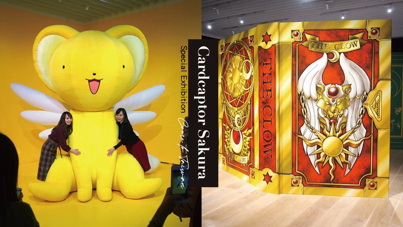 日本「庫洛魔法使特展」4月抵台!史上最大規模、五大類展出,早鳥票這天開賣