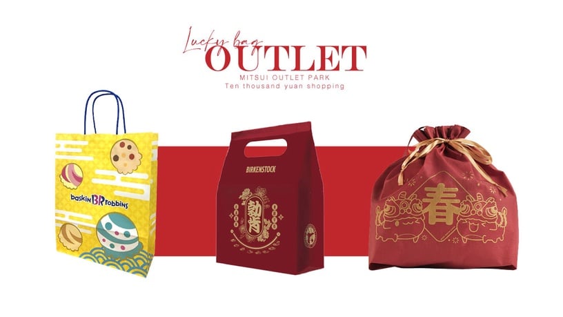 三井outlet推出超狂福袋!數十款品牌福袋齊發,買再抽Apple、萬元住宿券
