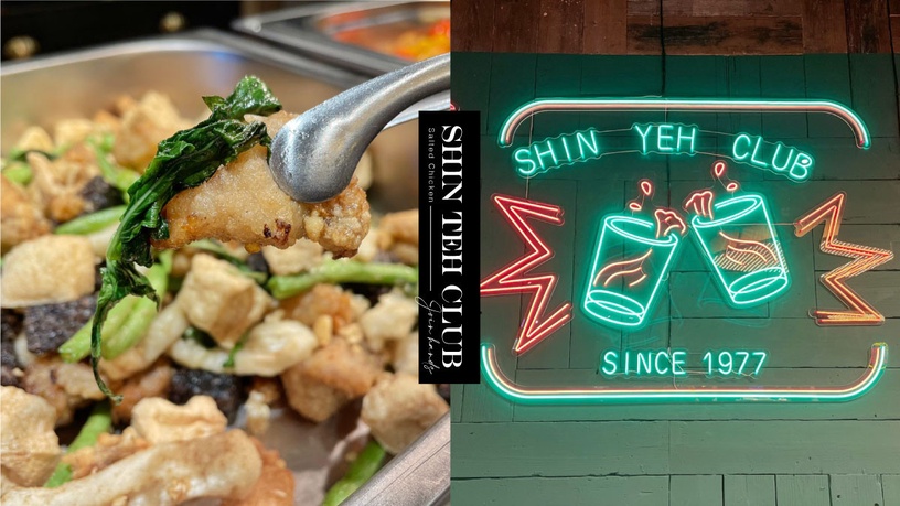 欣葉台菜全新半自助「欣葉俱樂部」,師園鹹酥雞、米糕、袋裝飲料太讚,380元起開吃!