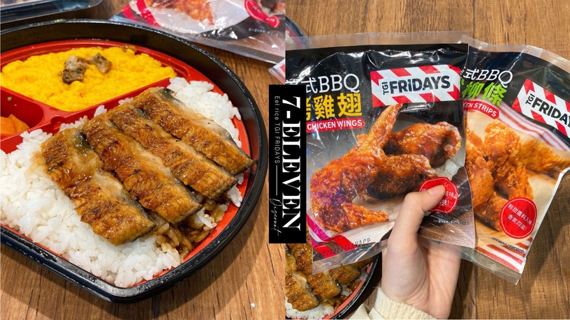 7-11鰻魚飯便當強勢回歸!限時8折嚐鮮優惠,加碼TGI FRIDAYS聯名烤雞翅免費吃