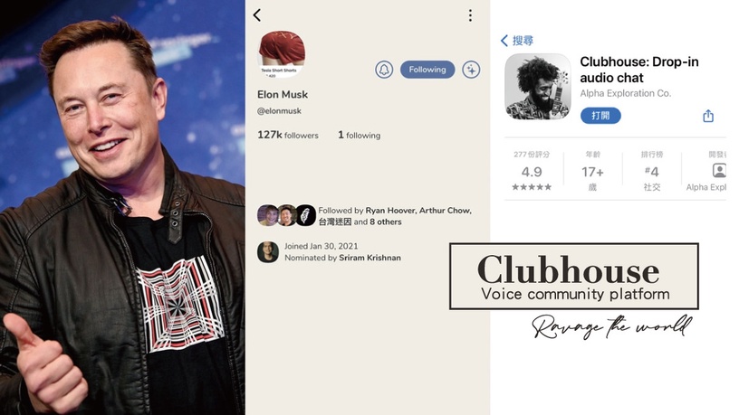 Clubhouse紅什麼?新興社群APP Clubhouse怎麼玩、如何獲得神秘邀請碼,一篇為你解密!