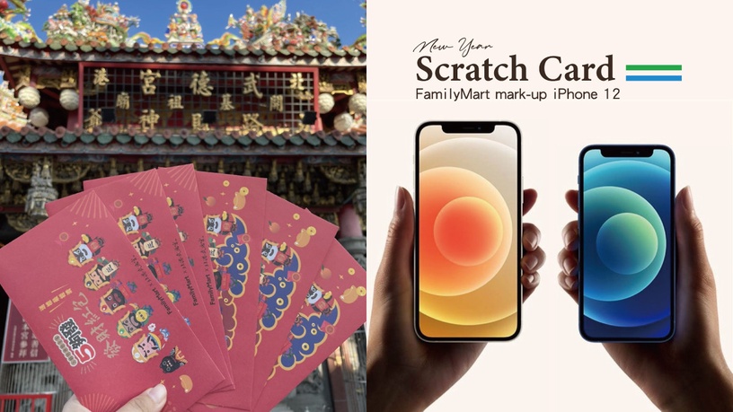 全家新春刮刮卡最高購物金「翻3倍」,加碼抽iPhone 12、滿額送錢母,外送購物可折百元