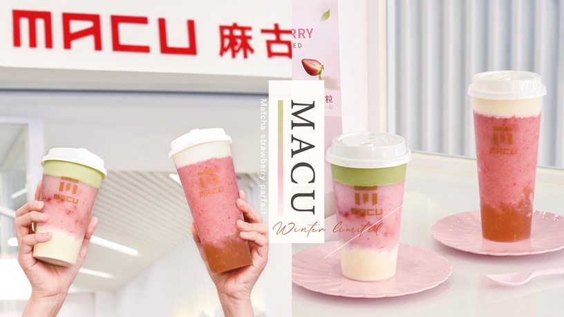 抹茶尬上草莓!麻古茶坊「抹茶草莓芭菲」這天開賣,經典「芝芝草莓果粒」正式回歸