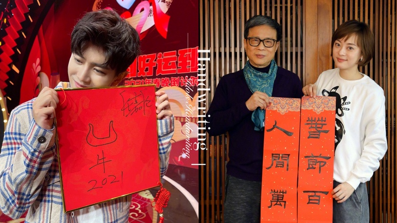 2021明星賀年字跡盤點!任嘉倫&魏如萱是靈魂畫手,孫儷書法寫最好、譚松韻筆跡可愛