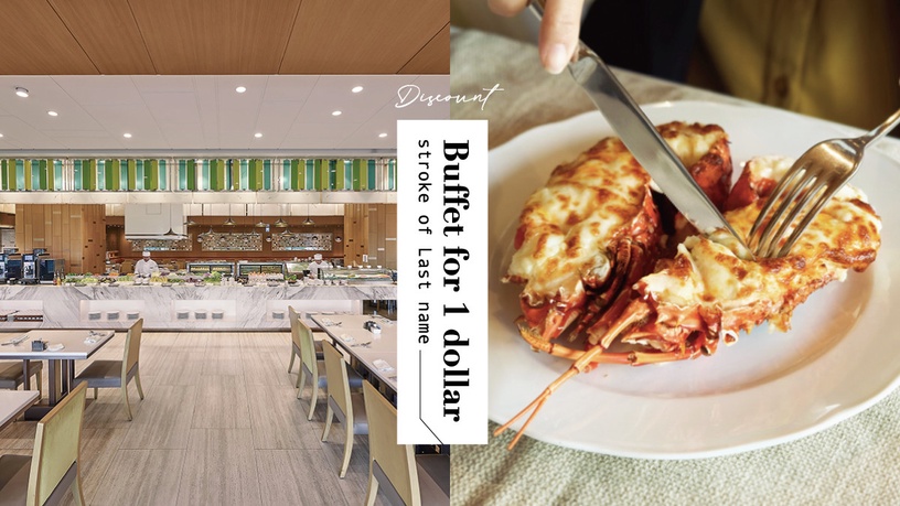看姓氏筆劃享飯店優惠!偶數「1元吃Buffet」、奇數「烤鴨二吃5折」,快拿身份證兌獎