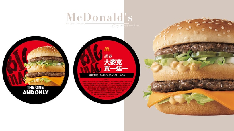 麥當勞「大麥克買一送一券」免費送!麥當勞最新打卡點,限量買一送一券限時3天免費送