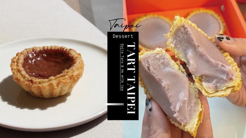 爆餡芋泥塔登場!TART TAIPEI 推限定口味,「大甲芋泥塔」、「港式奶茶塔」限量登場!
