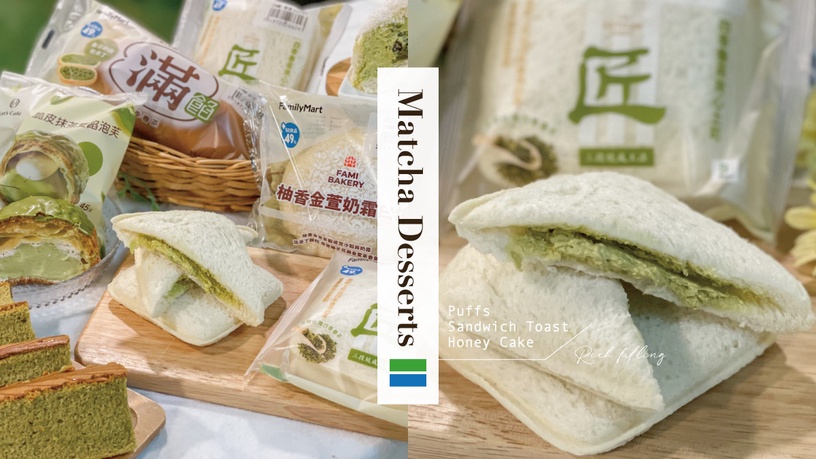 全家春季限定「好茶季」登場!爆餡「抹茶雙餡泡芙」、「抹茶蜂蜜蛋糕」茶控吃起來!