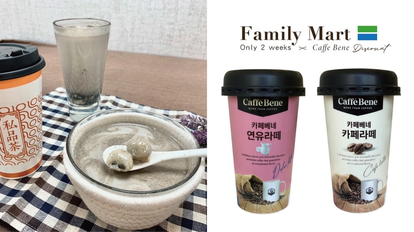 限時2週!全家私品茶優惠只要29元!加碼韓國知名「Caffe Bene」杯裝咖啡2杯69元