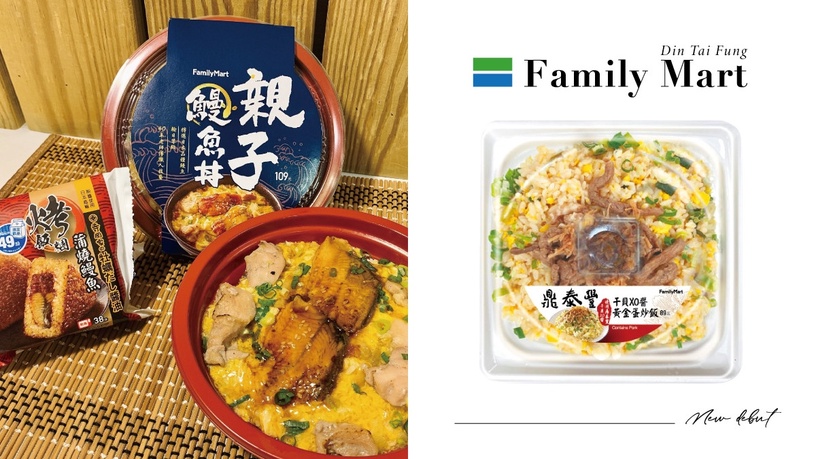 免百元吃鼎泰豐炒飯!全家x鼎泰豐「干貝XO醬黃金蛋炒飯」新登場,親子鰻魚丼同步上市