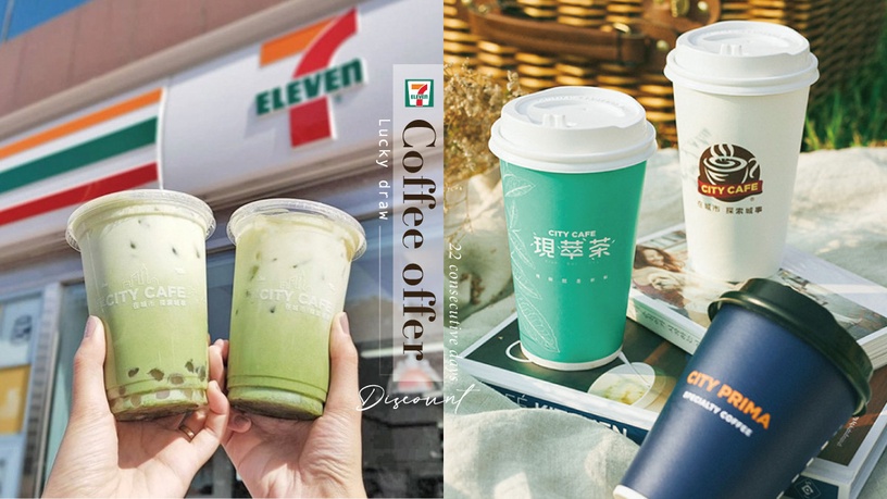 7-11咖啡優惠抽0元!連續22天「歡樂杯杯碰」抽抽樂,CITY全系列飲品皆可抽獎