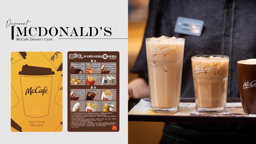 麥當勞2021甜心卡搶先看!經典薯條紅、McCafe黃都好看,蜂蜜紅/奶茶也加入甜心卡選項