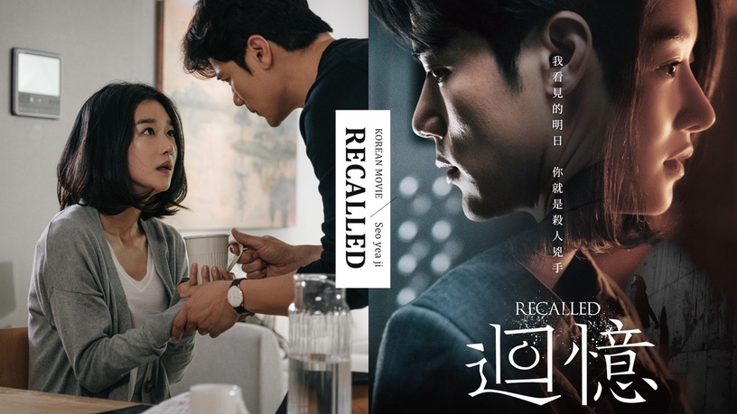 徐睿知懸疑驚悚鉅作《迴憶》4/29上映,劇情反轉再反轉,結局令人拍案叫絕