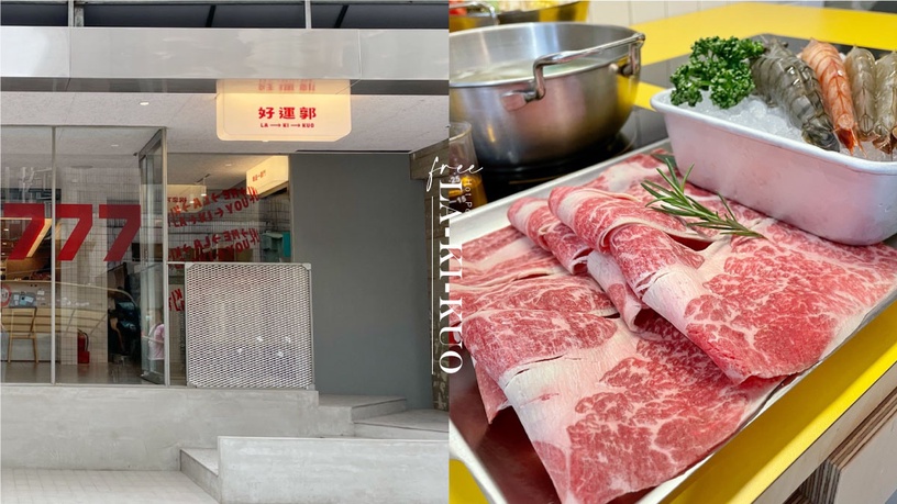 好運免費吃鍋!東區個人火鍋「好運郭」新開幕,刮刮卡免費加肉,有機會結帳免費吃鍋
