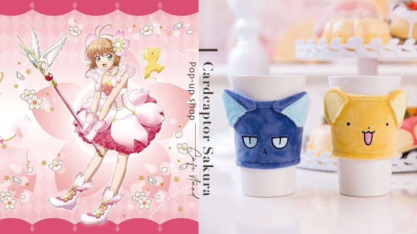 免費入場!「庫洛魔法使快閃咖啡店」4月底登場,造型甜點&千款週邊買不完