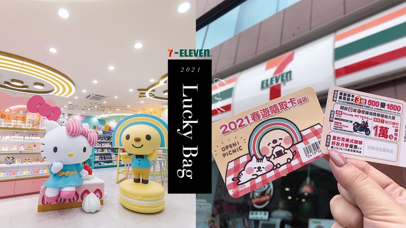 7-11隨取卡再一波!獎金三倍送、憑卡星巴克買1送1,7-11「2021春遊隨取卡福袋」必買