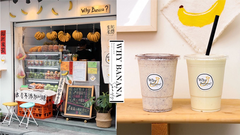香蕉牛奶專賣店!新開幕「Why Banana?」每杯超過1.5根香蕉,招牌OREO香蕉牛奶必喝