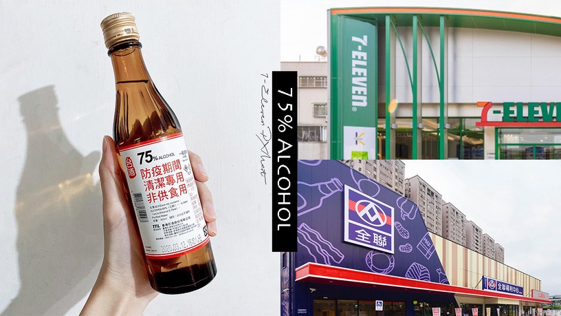 每人限購3瓶!台酒「75%防疫酒精」每日開賣,四大超商、全聯等各大通路同步販售