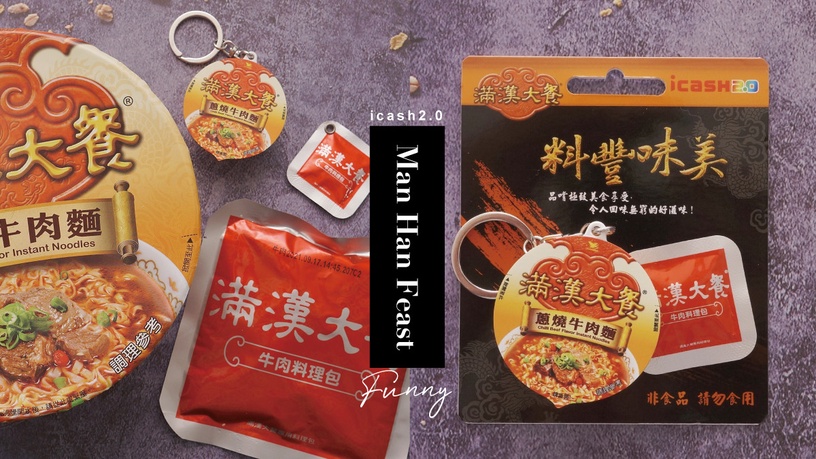 泡麵要搶這碗!「滿漢大餐蔥燒牛肉麵icash2.0」這天限量預購,裡頭還真的有調味包