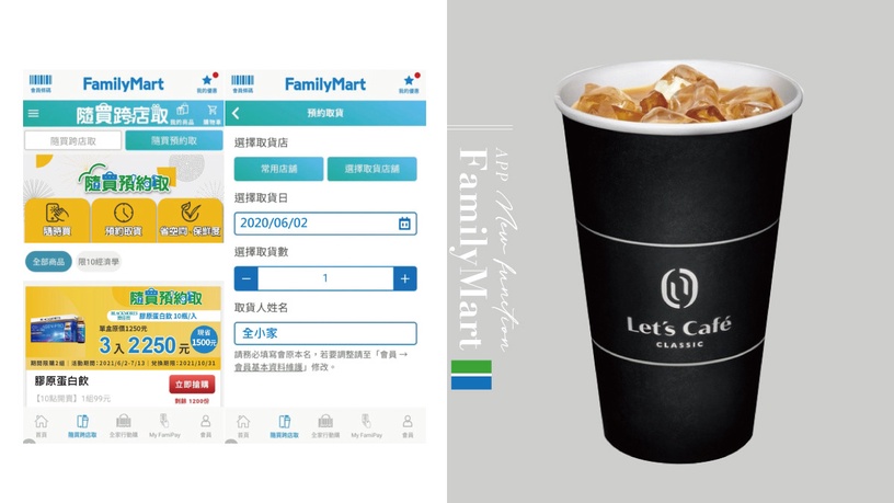 全家就是你家倉庫!全家APP新功能「隨買預約取」上線,優惠價隨時買2天到貨,加送拿鐵