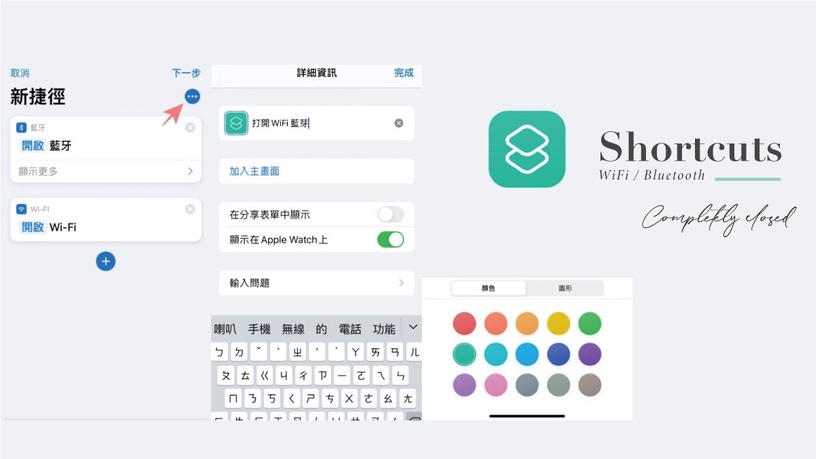 懶得點設定?iPhone 一鍵「完全關閉WiFi+藍牙」捷徑教學,免解鎖即可開關太方便!