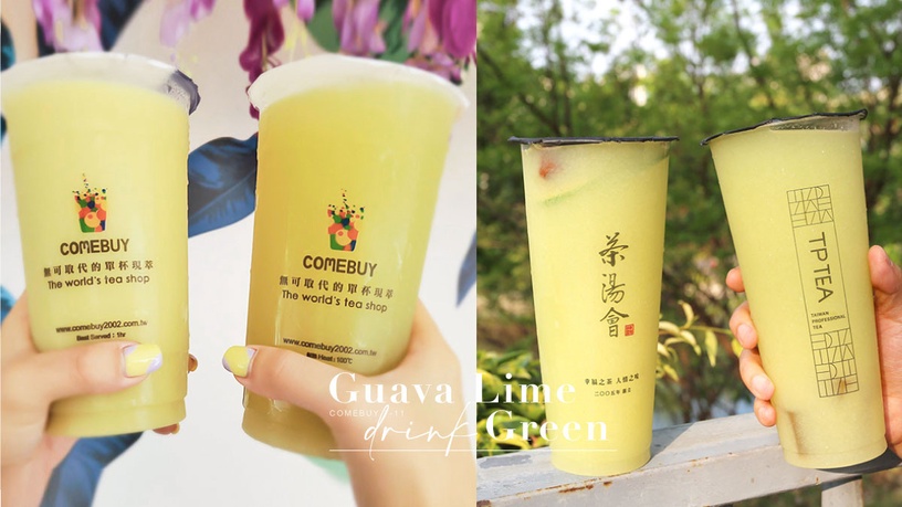 手搖、超商「芭樂檸檬綠茶」懶人包!茶湯會搭配愛玉更刷嘴,COMEBUY加碼一年份免費喝