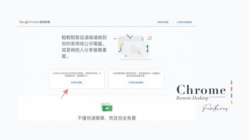 居家上班救星!Chrome遠端桌面教學大公開,在家也能輕鬆連線公司電腦、下載檔案