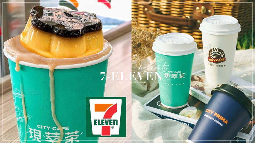 咖啡6折起!7-11「端午節全店優惠」布丁奶茶3杯150、指定商品第2件5折、滿150再享88折