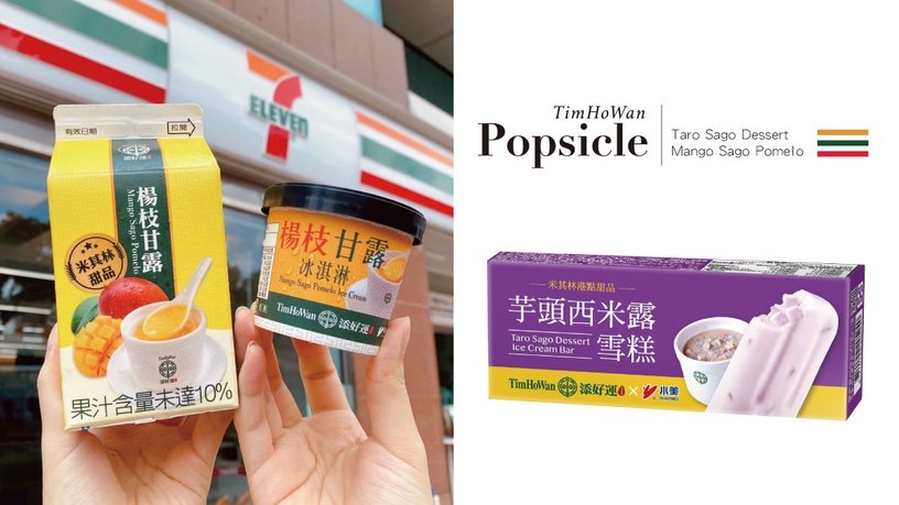 冰火菠蘿免費送!7-11推出「添好運」芋頭西米露、楊枝甘露冰淇淋,再抽2件0元優惠