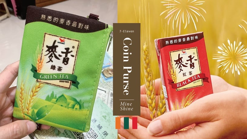 麥香紅茶零錢包免費送!7-11推出「麥香系列滿額贈活動」,三款超Q造型零錢包必收
