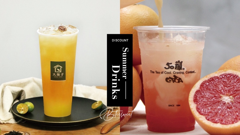 50嵐鮮柚多多回歸!鮮果飲品懶人包,50嵐鮮柚系列登場、大苑子買一送一、珍煮丹折5元