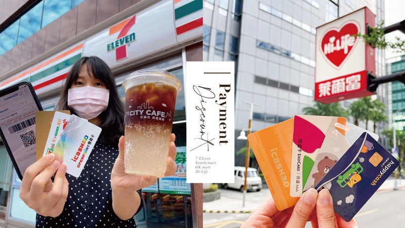 四大超商「低接觸支付回饋」優惠懶人包!7-11滿150元88折、OK超商咖啡第2杯10元
