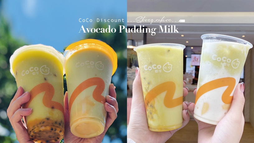 CoCo「酪梨布丁牛奶」強勢回歸!一杯兩種布丁口感超刷嘴,滿120加碼85折優惠