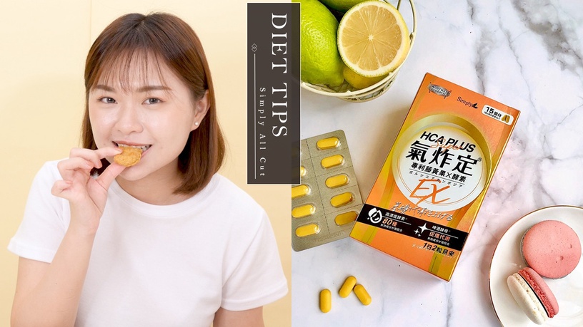 大餐後救命符~減油小天才「氣炸定」!四階段啟動油切正循環,輕鬆當個吃貨小仙女