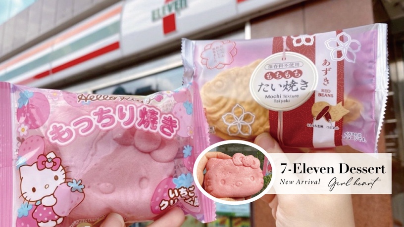7-11「粉紅Kitty燒、鯛魚燒」新上市!4款日系少女心新品,搶攻超商甜點市場