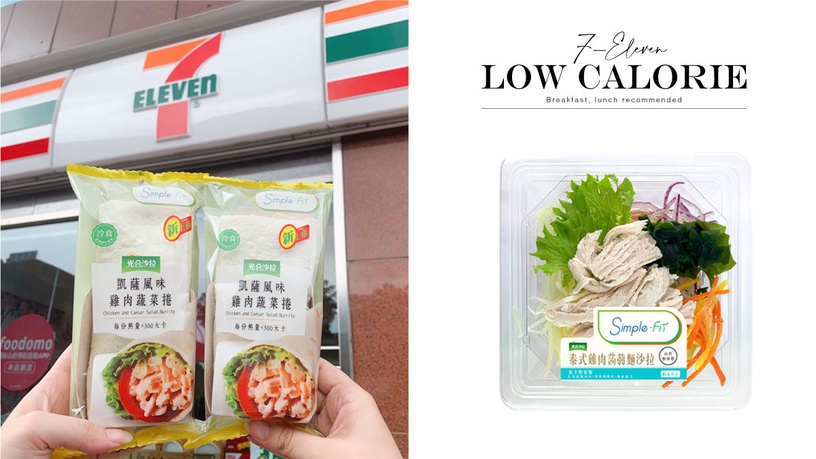 超商低卡早餐、便當推薦!7-11「低卡輕食系列」每款不到400大卡