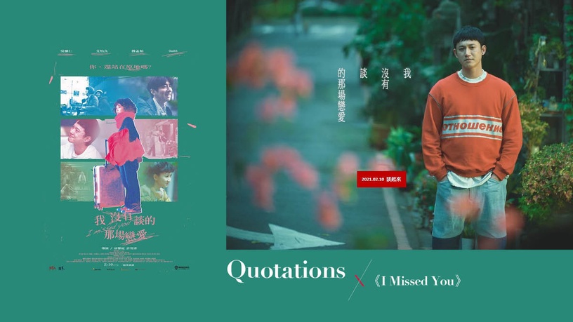 「演給別人看的喜悅是假的。」8句電影《我沒有談的那場戀愛》經典語錄
