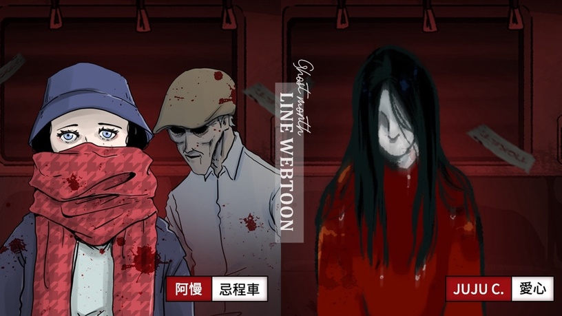 LINE WEBTOON 推出《深夜十點・路上驚魂》驚悚特輯,鬼門開準時上線