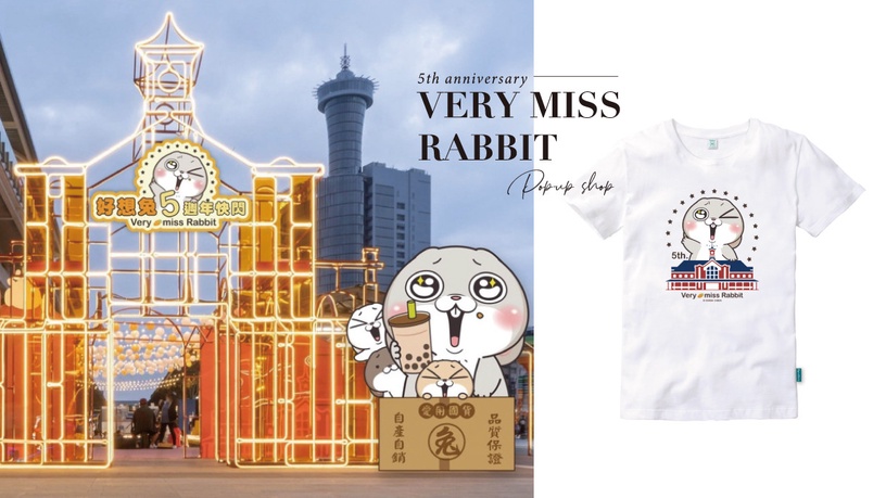 好想兔快閃店在台中!《好想兔五週年快閃》8/20俏皮登陸臺中驛鐵道文化園區!