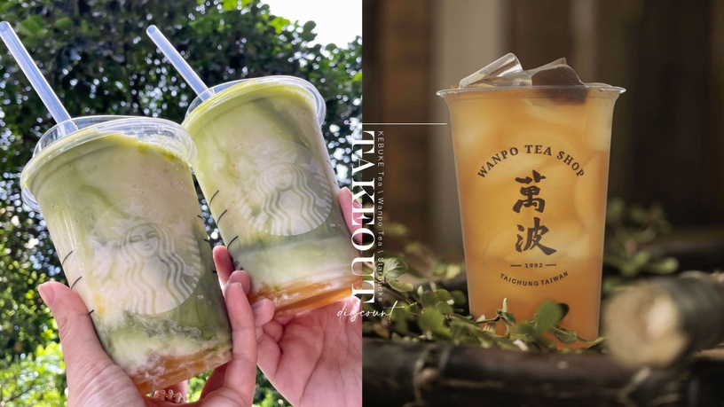 8家手搖「外帶外送優惠」!可不可、萬波買一送一,星巴克、大苑子半價,還可刮1萬現金