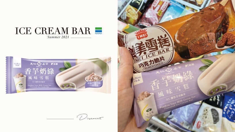 全家冰品優惠限時開跑!天仁茗茶「香芋奶綠雪糕」、義美「巧克力脆片雪糕」都有優惠