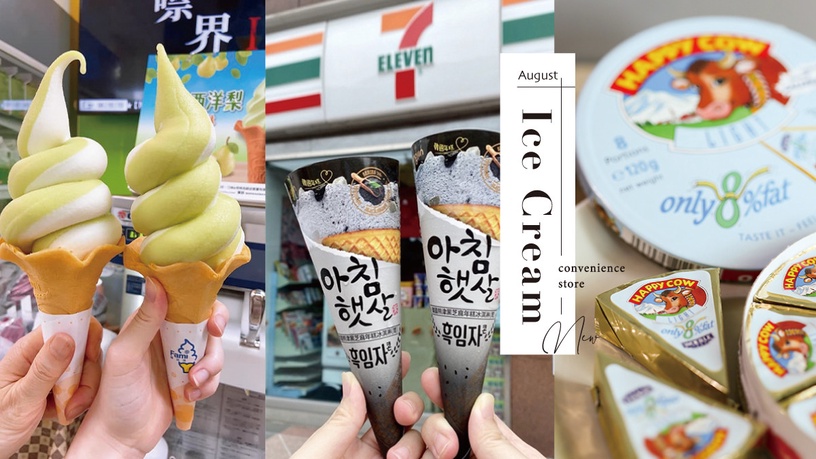 8月「超商話題美食」7-11、全家、全聯PTT熱論新品!胖胖霜淇淋、荷包蛋咖啡都要吃過癮