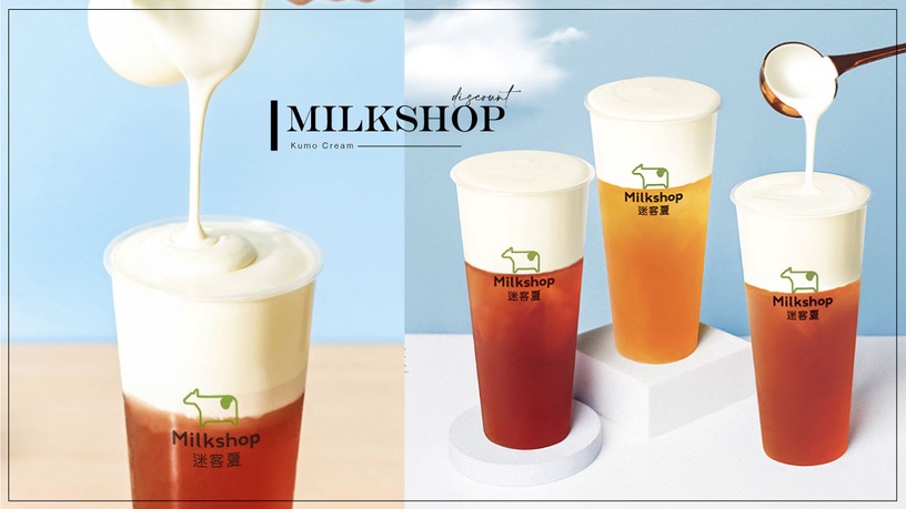 迷客夏奶蓋「KUMO雲奶霜」新品登場!綠光鮮乳+海鹽爽口奶蓋,奶茶控必喝
