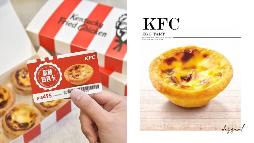 肯德基超強中秋優惠來了!肯德基蛋撻熟客卡買一送一、買三送四,還有蛋撻8折優惠!