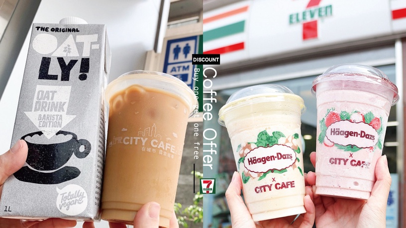 7-11燕麥奶拿鐵買一送一！7-11「911補班日」咖啡優惠，哈根達斯冰沙、CITY全系列都有