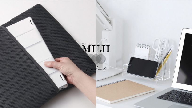 開學季來啦!MUJI超實用「無印良品文具」推薦Top10!筆電包、手機收納支架高CP值必收