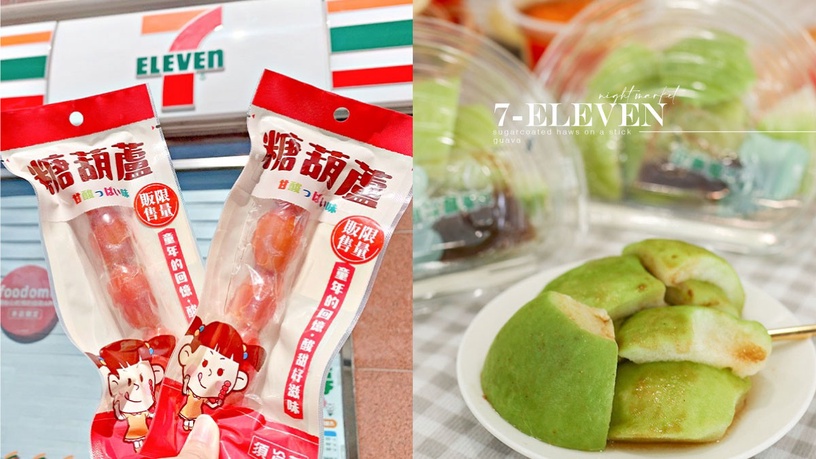 7-11開賣糖葫蘆!人氣夜市美食「甘草芭樂、烤布丁、糖葫蘆」新上市,買回家吃最安全