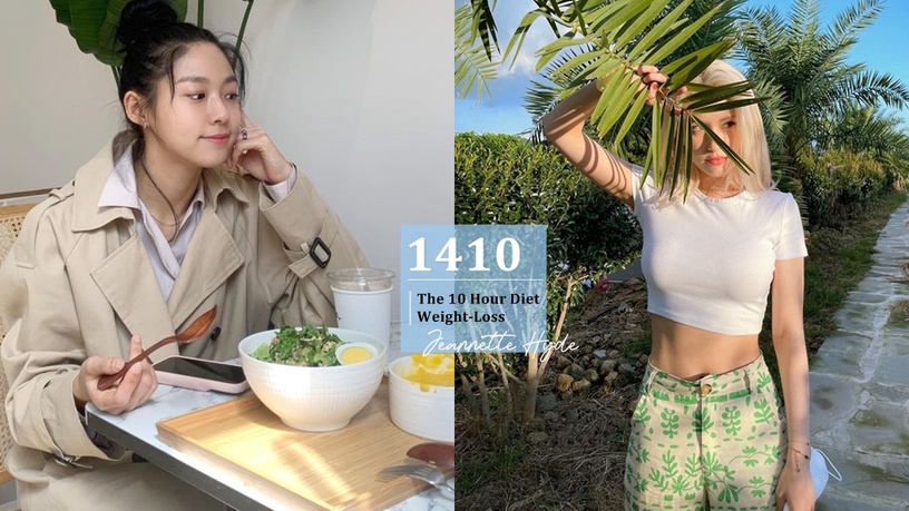 「1410斷食」比168更好執行!溫和版1410斷食減重計畫,營養師實測1個月無痛瘦5kg