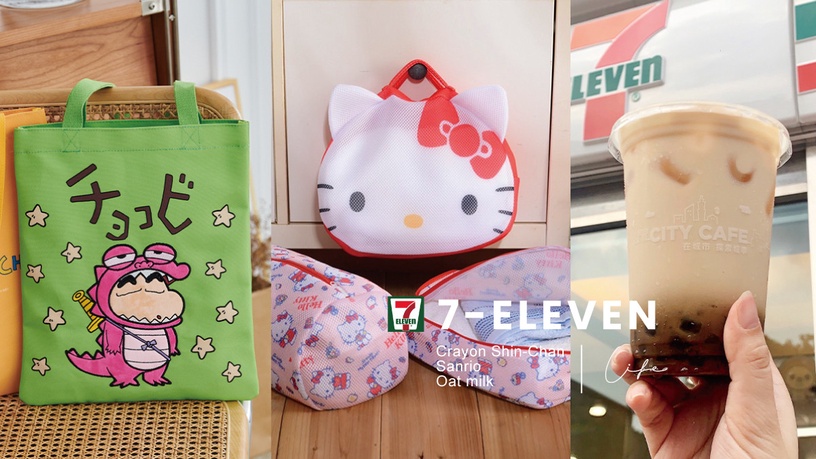 7-11「蠟筆小新、三麗鷗預購」周邊登場!同步升級「黑糖珍珠燕麥奶」新上市