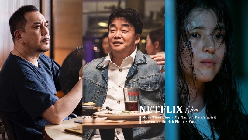 Netflix 10月必追劇集!《安眠書店3》、《以吾之名》,台劇《四樓的天堂》推薦必追